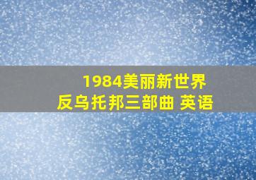 1984美丽新世界 反乌托邦三部曲 英语